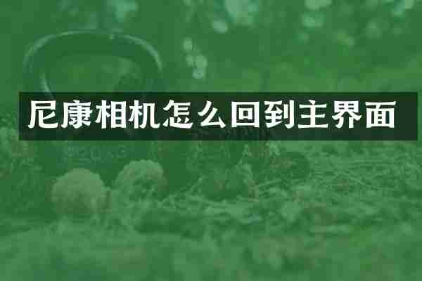 尼康相机怎么回到主界面