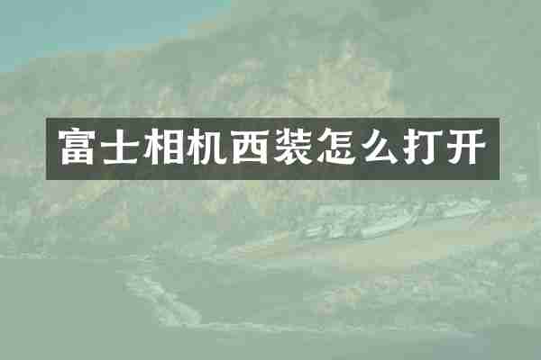 富士相机西装怎么打开