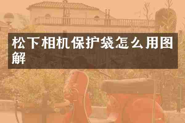 相机保护袋怎么用图解
