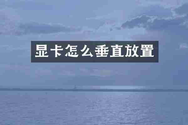 显卡怎么垂直放置