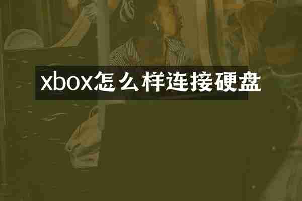 xbox怎么样连接硬盘