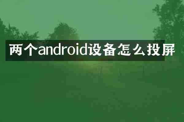 两个android设备怎么投屏