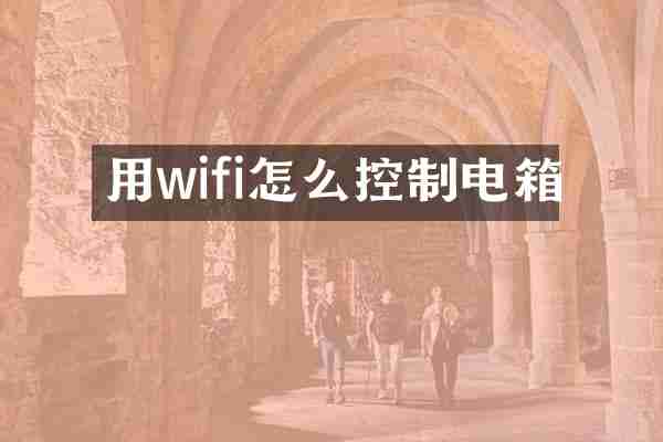 用wifi怎么控制电箱