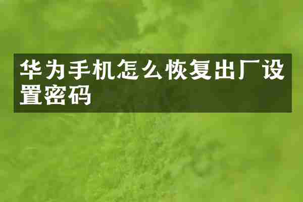 华为手机怎么恢复出厂设置密码