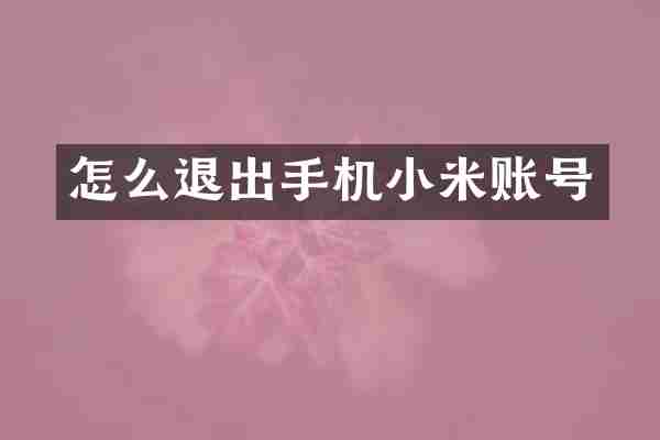 怎么退出手机小米账号