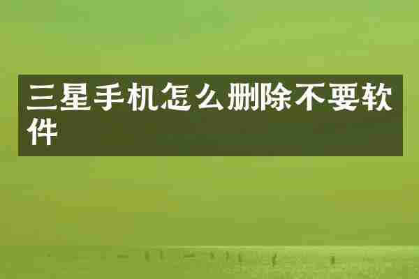 三星手机怎么删除不要软件