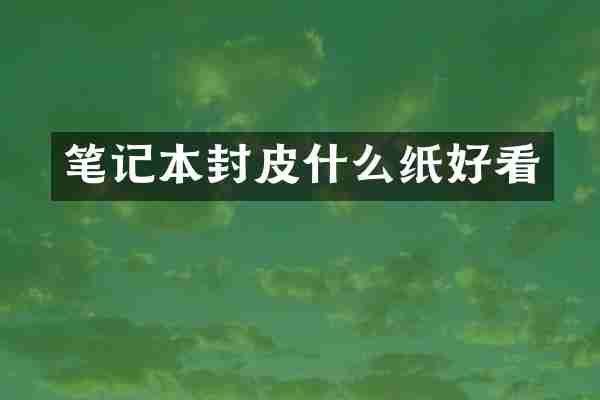 笔记本封皮什么纸好看
