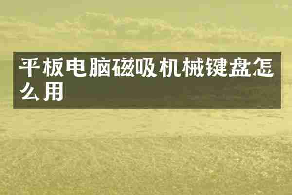 平板电脑磁吸机械键盘怎么用