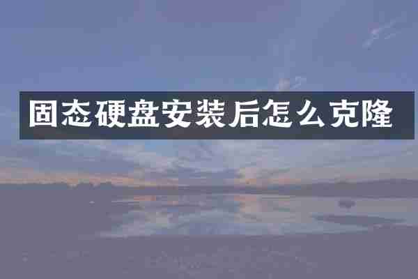 固态硬盘安装后怎么克隆