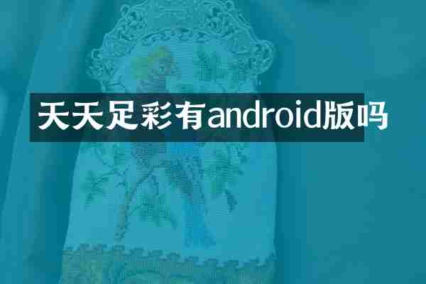 天天足彩有android版吗
