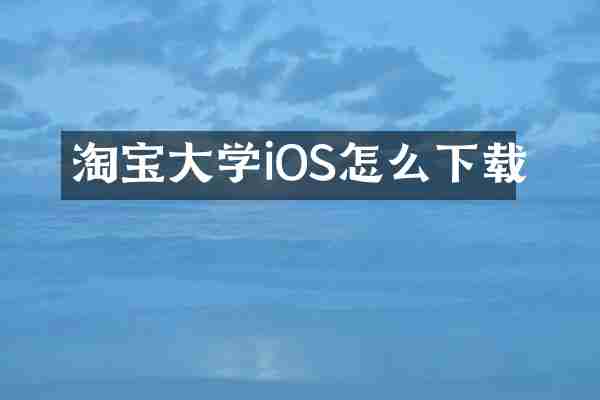 淘宝大学iOS怎么下载