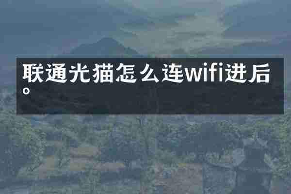联通光猫怎么连wifi进后台