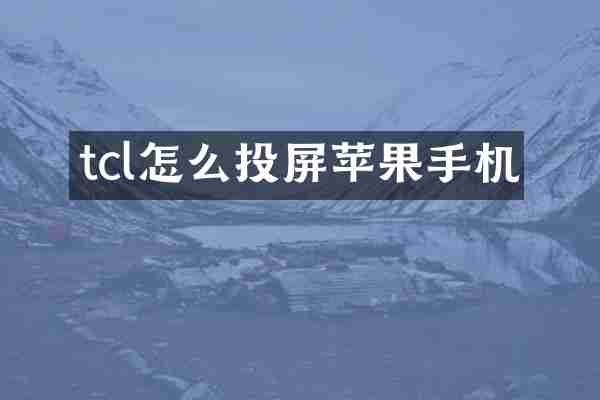 tcl怎么投屏苹果手机
