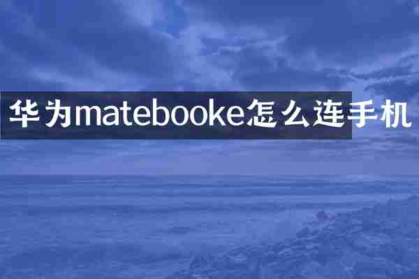 华为matebooke怎么连手机