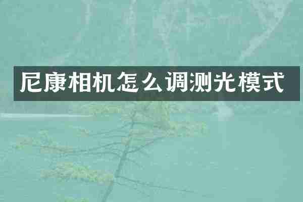 尼康相机怎么调测光模式