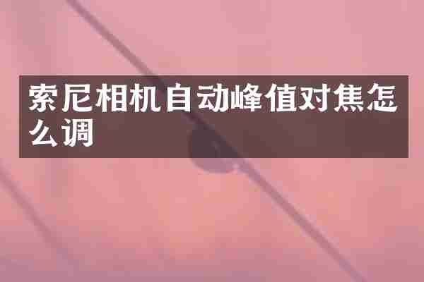 索尼相机自动峰值对焦怎么调