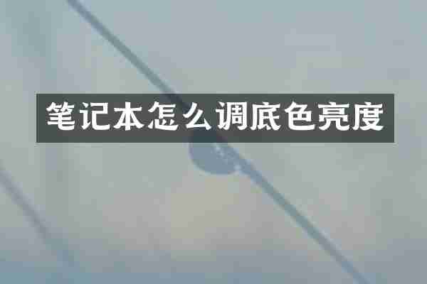 笔记本怎么调底色亮度