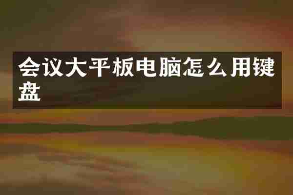 会议大平板电脑怎么用键盘