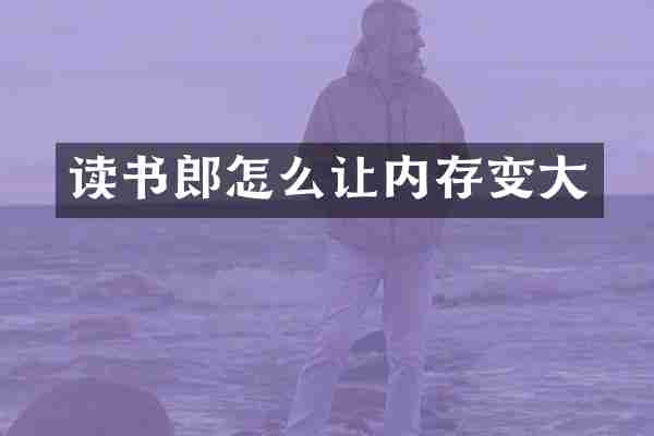 读书郎怎么让内存变大