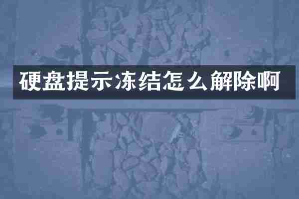 硬盘提示冻结怎么解除啊
