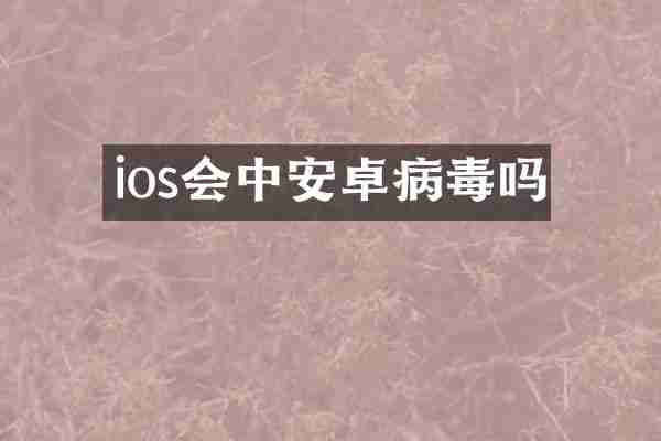 ios会中安卓病毒吗