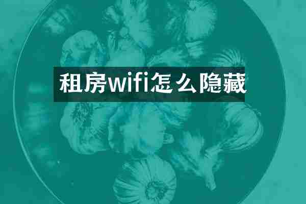 租房wifi怎么隐藏