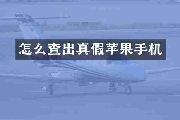怎么查出真假苹果手机