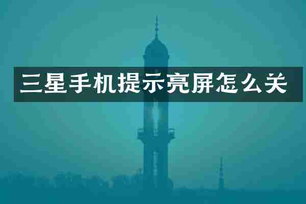 三星手机提示亮屏怎么关
