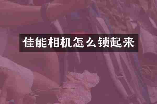 佳能相机怎么锁起来