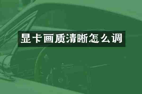 显卡画质清晰怎么调
