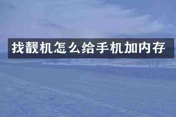 找靓机怎么给手机加内存