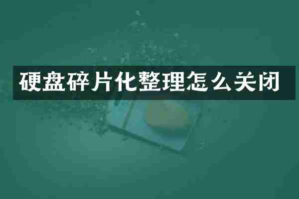 硬盘碎片化整理怎么关闭
