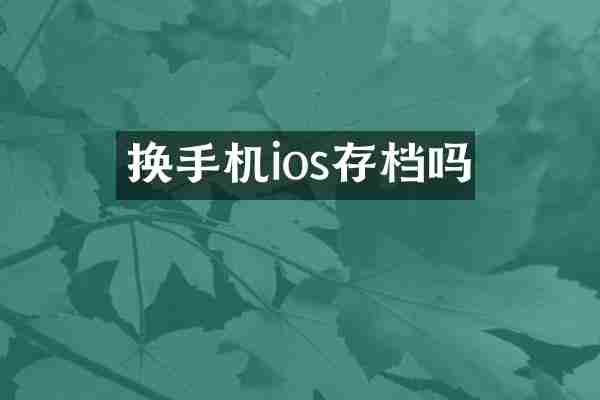 换手机ios存档吗