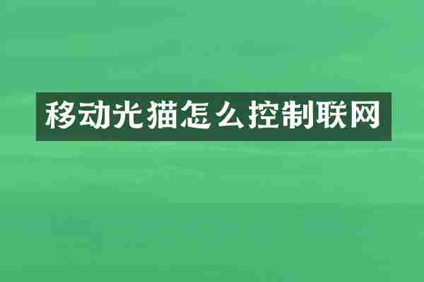 移动光猫怎么控制联网