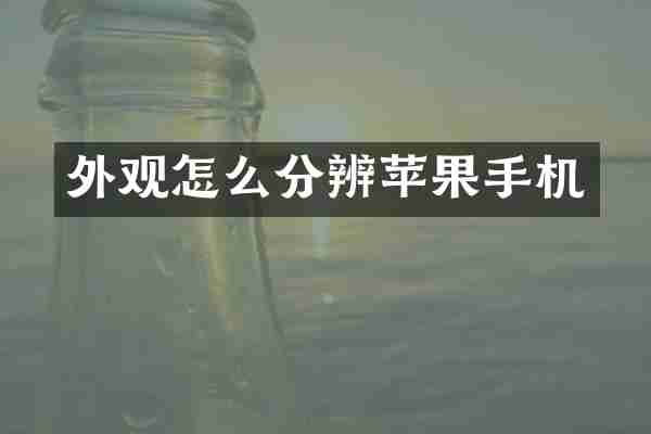 外观怎么分辨苹果手机