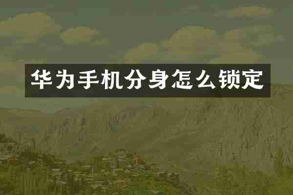 华为手机分身怎么锁定