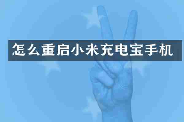 怎么重启小米充电宝手机