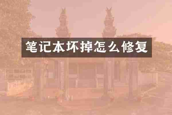 笔记本坏掉怎么修复