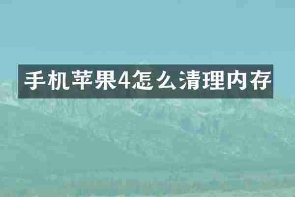 手机苹果4怎么清理内存