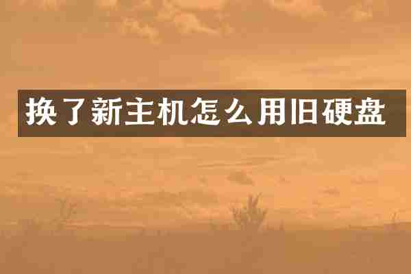 换了新主机怎么用旧硬盘
