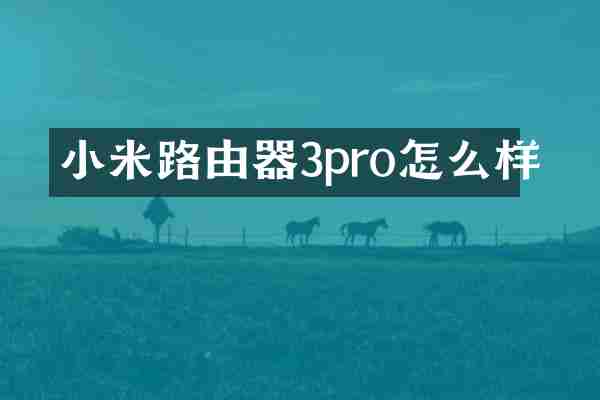 小米路由器3pro怎么样