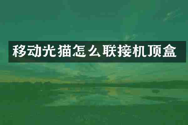 移动光猫怎么联接机顶盒