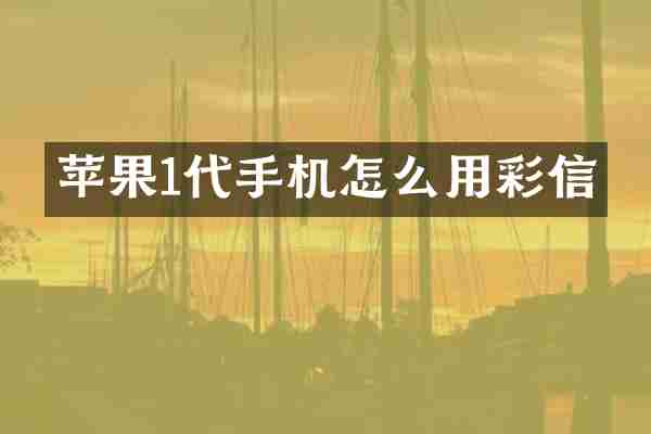苹果1代手机怎么用彩信