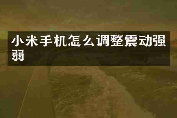 小米手机怎么调整震动强弱