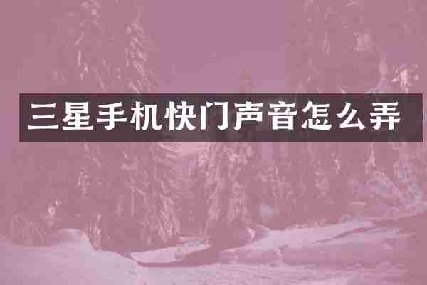 三星手机快门声音怎么弄