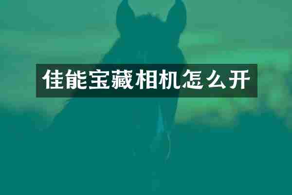 佳能宝藏相机怎么开