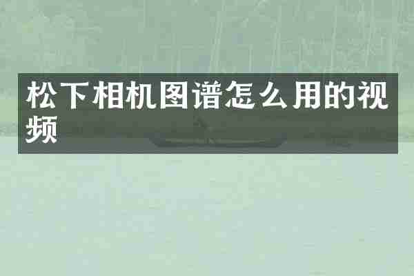 相机图谱怎么用的视频