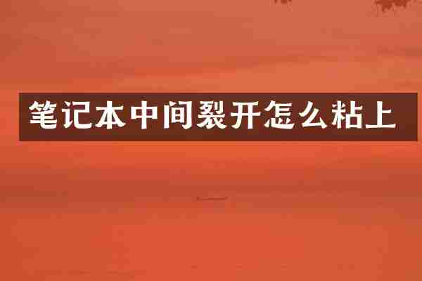 笔记本中间裂开怎么粘上
