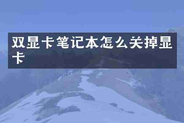 双显卡笔记本怎么关掉显卡