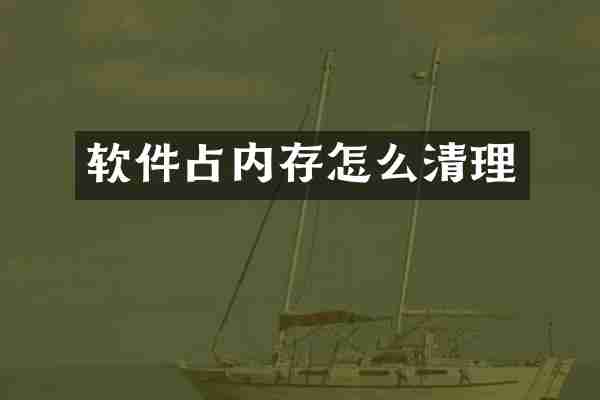 软件占内存怎么清理